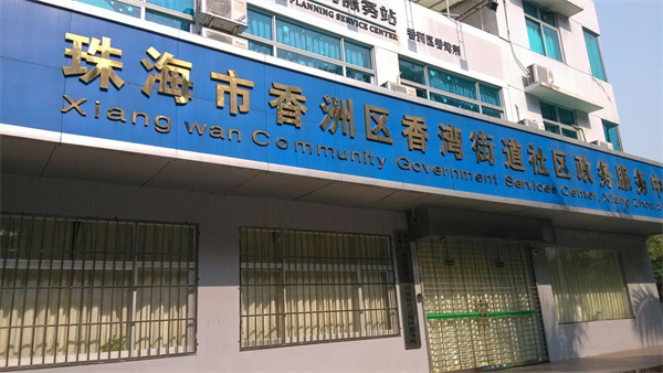 珠海斗门区人力资源和社会保障局.jpg