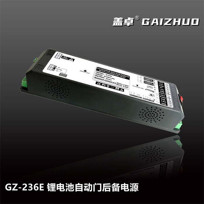盖卓GZ-236E 锂电池自动门后备电源